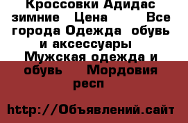 Кроссовки Адидас зимние › Цена ­ 10 - Все города Одежда, обувь и аксессуары » Мужская одежда и обувь   . Мордовия респ.